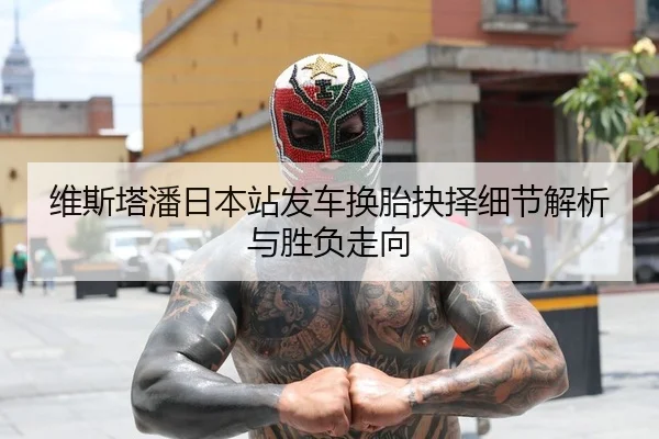 维斯塔潘日本站发车换胎抉择细节解析与胜负走向