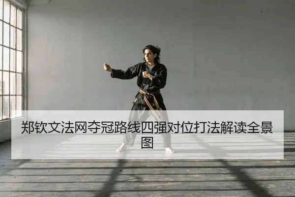 郑钦文法网夺冠路线四强对位打法解读全景图
