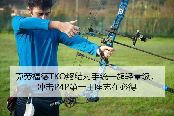 克劳福德TKO终结对手统一超轻量级，冲击P4P第一王座志在必得