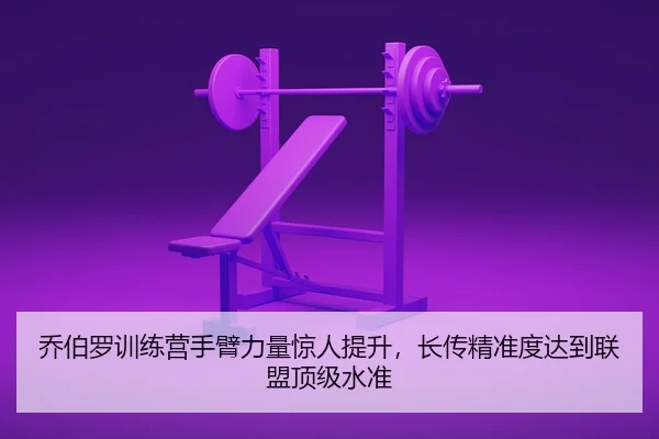 qiao-bo-luo-xun-lian-ying-shou-bi-li-liang-jing-ren-ti-sheng-zhang-chuan-jing-zhun-du-da-dao-lian-meng-ding-ji-shui-zhun-1-345.jpg